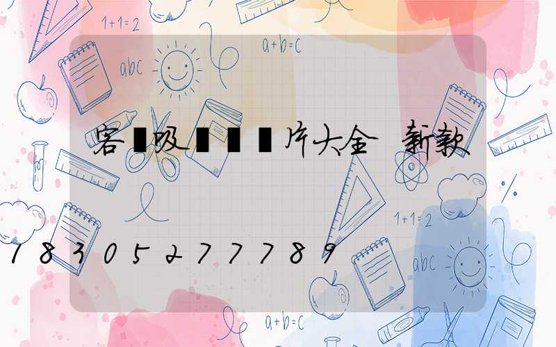 客廳吸頂燈圖片大全 新款